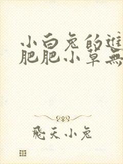 小白兔的进化史肥肥小草无防盗