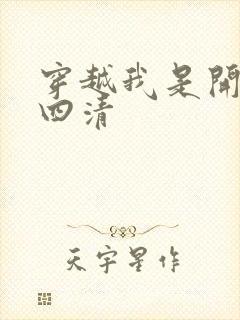 穿越我是开天第四清