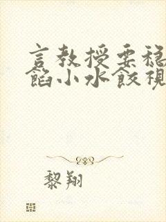 言教授要稳住肉馅小水饺视频