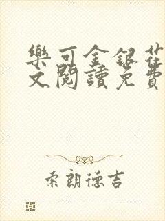 乐可金银花露全文阅读免费