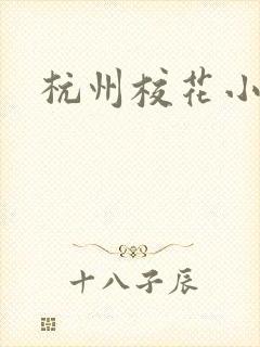杭州校花小薇