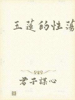 玉莲的性荡生活
