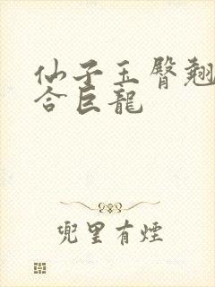 仙子玉臀翘起迎合巨龙