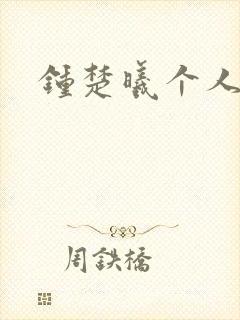 钟楚曦个人简历