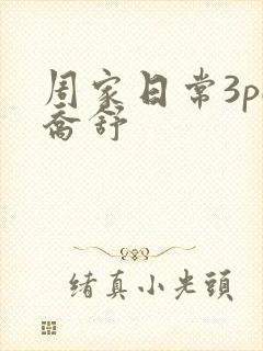 周家日常3pH乔舒