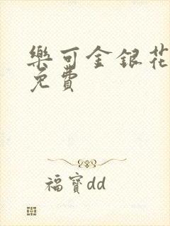 乐可金银花小说免费