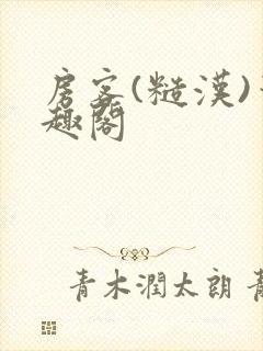 房客(糙汉)笔趣阁