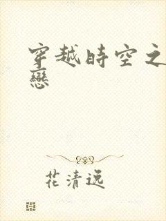 穿越时空之生死恋