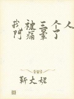 我被三个人开三门痛晕了