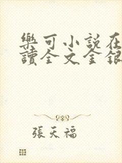 乐可小说在线阅读全文金银花露