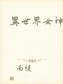 异世界女神传