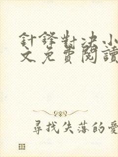 针锋对决小说全文免费阅读完整版