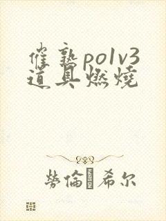 催熟po1v3道具燃烧