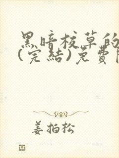 黑暗校草的沦陷(完结)免费阅读