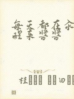 每天都在汆肉中醒来酱酱