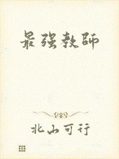 最强教师