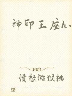 神印王座h小说