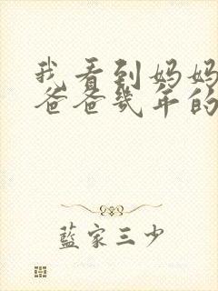 我看到妈妈吃了爸爸几年的菜