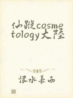 仙踪cosmetology大陆