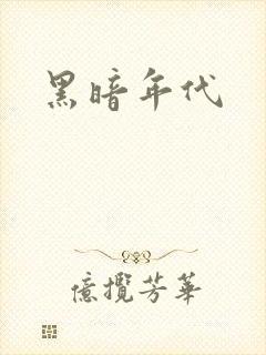 黑暗年代