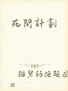 死间计划