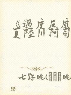 《过度反应》苏夏陆川阿司匹林