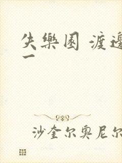 失乐园 渡边淳一