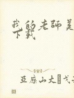 我的老师美如妖下载