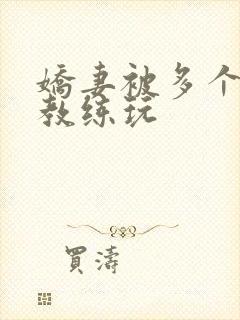 娇妻被多个健身教练玩