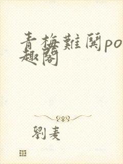 青梅难哄po笔趣阁