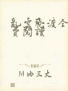 乱云飞渡全文免费阅读