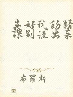 夹好我的精去上课别流出来了视频