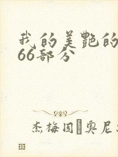 我的美艳的岳第66部分