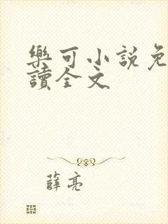 乐可小说免费阅读全文