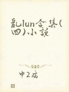 乱lun合集(四)小说