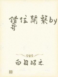 错位关系by东哥