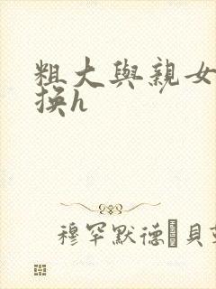 粗大与亲女伦交换h