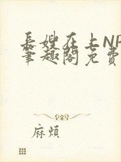 长嫂在上NPC笔趣阁免费阅读