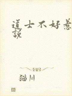 道士不好惹 小说