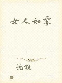 女人如雾