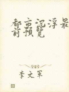 都市沉浮最快超前预览