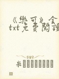 《乐可》金银花txt免费阅读