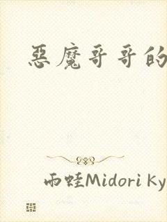 恶魔哥哥的禁宠