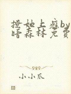 撩她上瘾by黑暗森林免费阅读