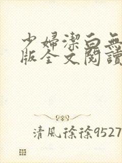 少妇洁白无删减版全文阅读