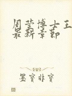 周莹博士王伟忠最新章节