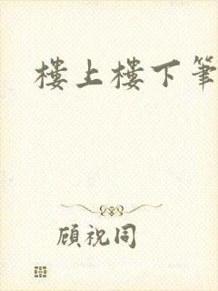 楼上楼下笔趣阁
