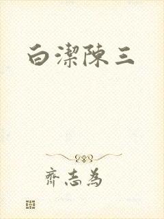 白洁陈三