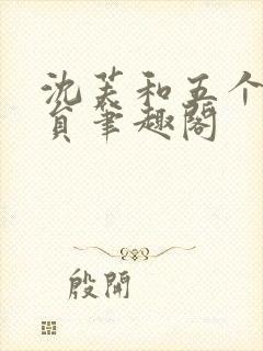 沈芙和五个消防员笔趣阁