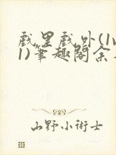 戏里戏外(1v1)笔趣阁余音